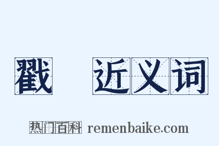 戳記近义词是什么意思的图片
